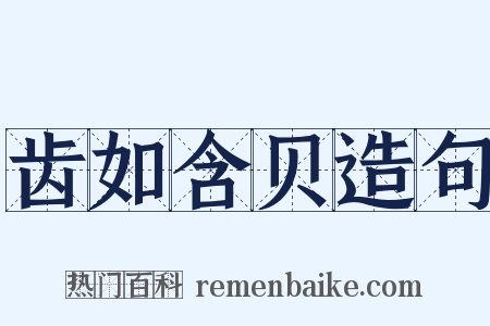齿如含贝造句是什么意思的图片